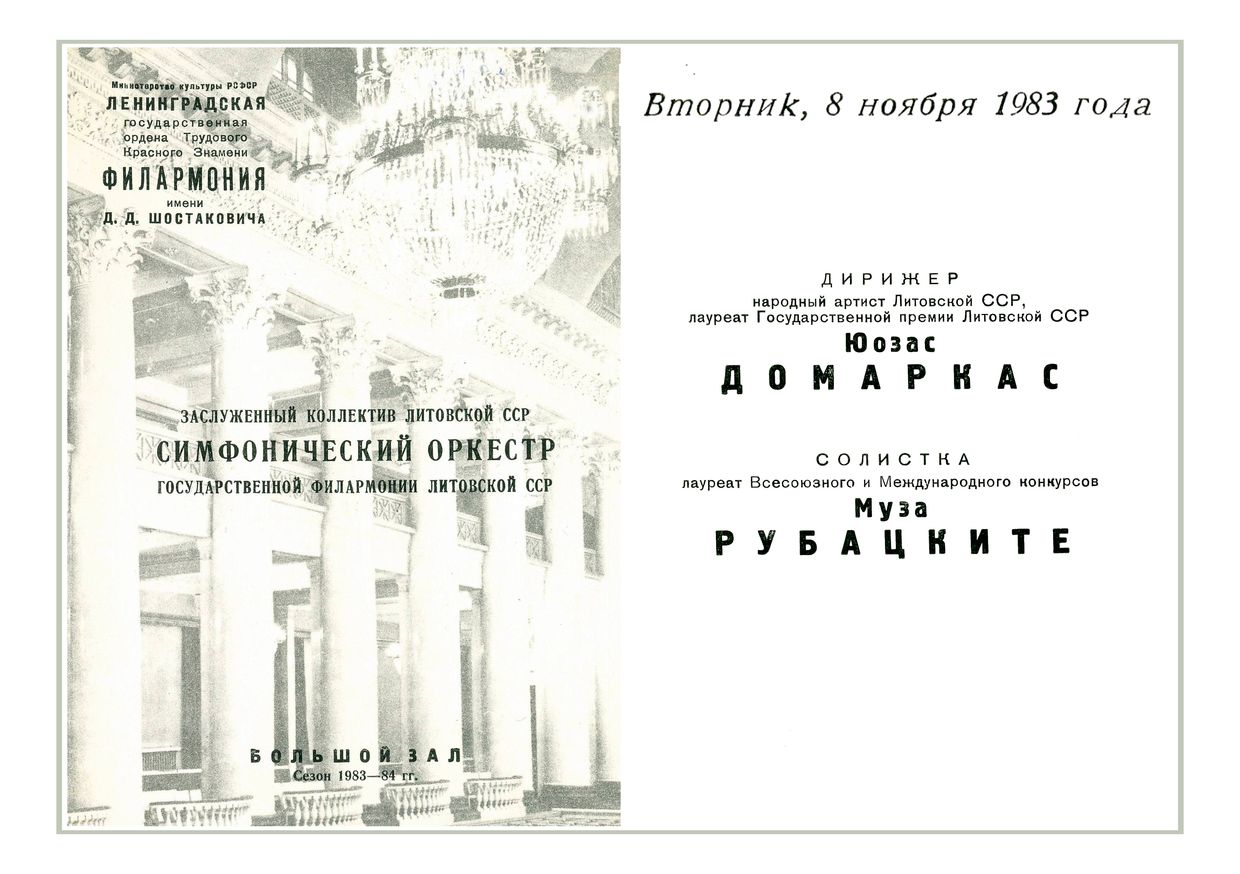 Симфонический концерт
Дирижер – Юозас Домаркас